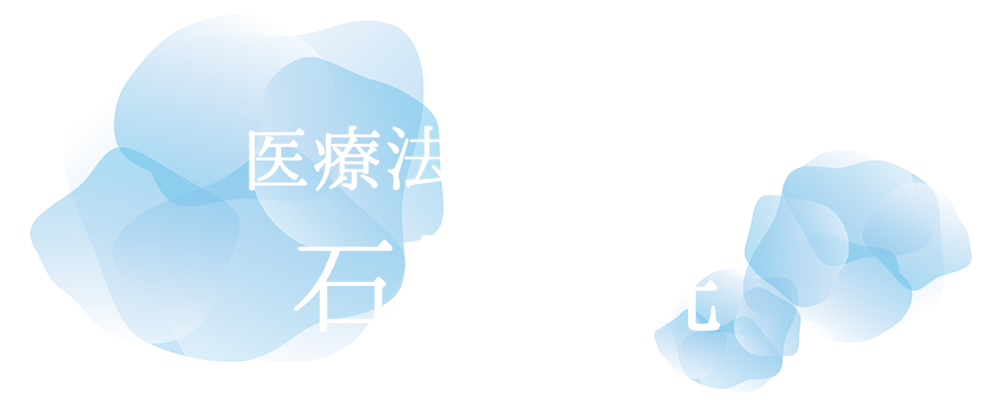 医療法人肱嵐会 石村病院